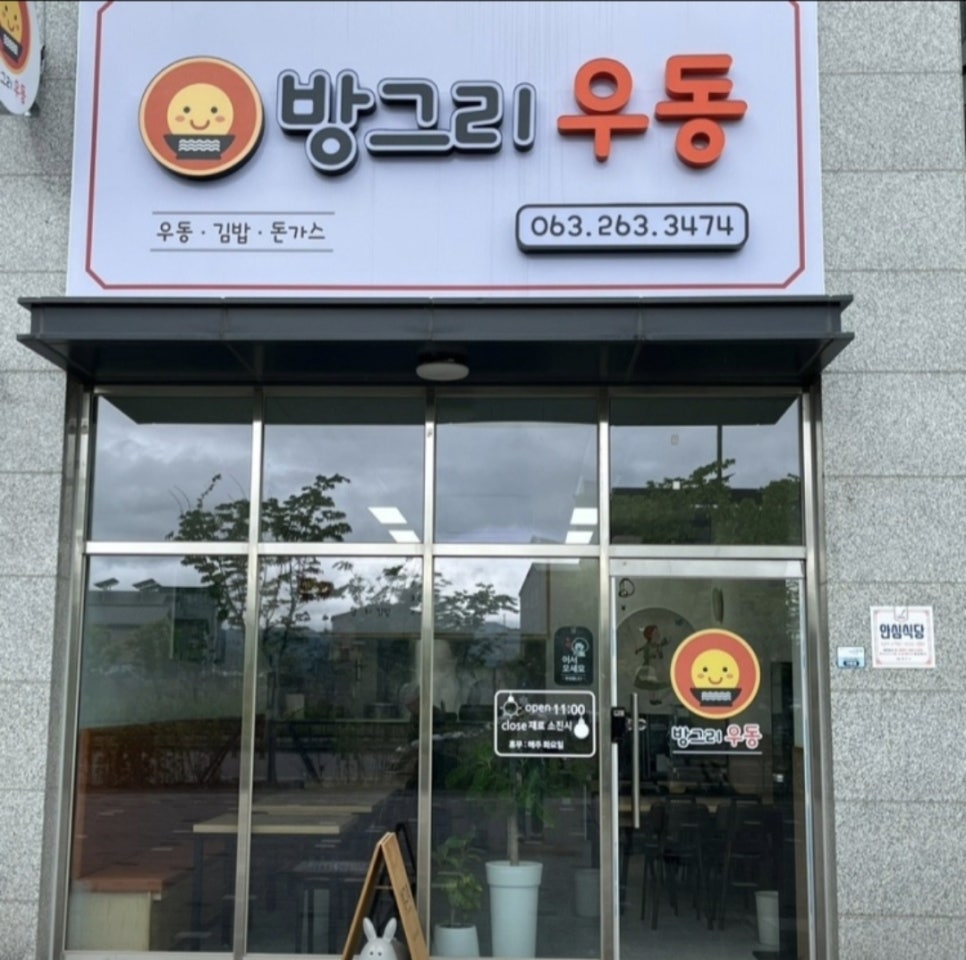 방그리우동 이미지