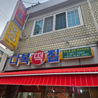 구산떡집 이미지