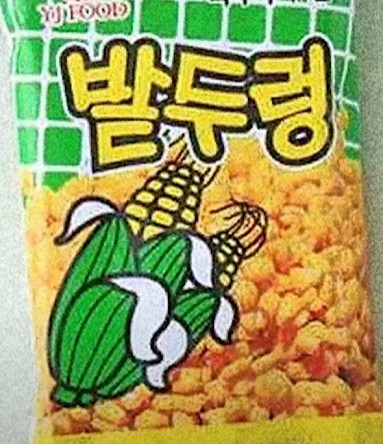 학교앞간식 이미지