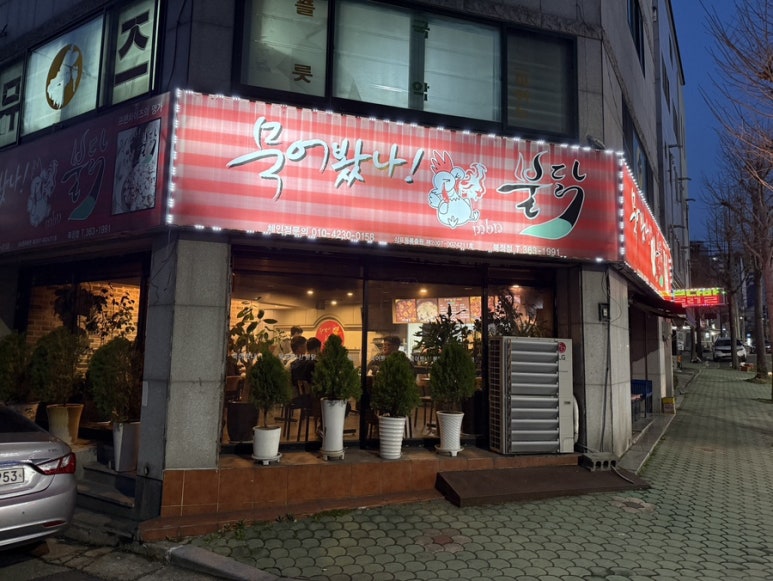 묵어봤나불닭 이미지