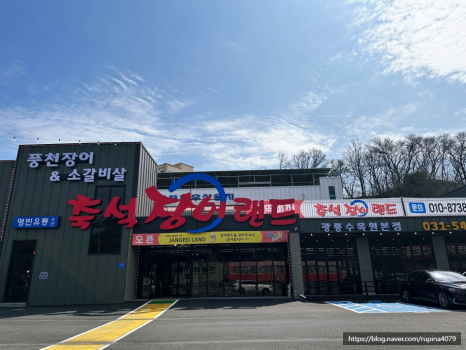 축석장어랜드포천광릉수목원점 이미지
