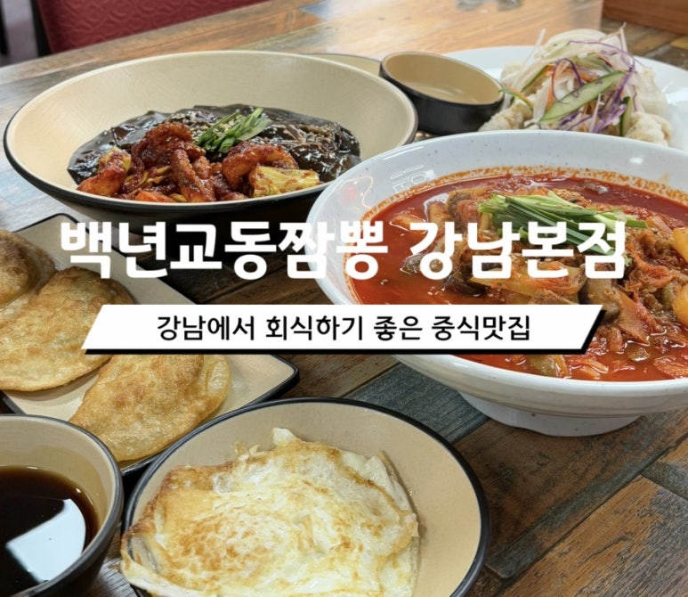 백년교동짬뽕강남 이미지