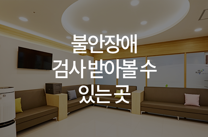 우리동네연세정신건강의학과의원 이미지