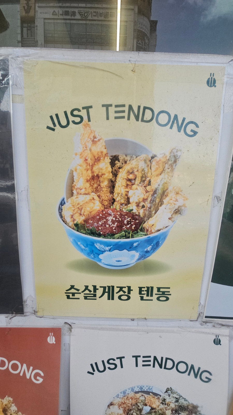 저스트텐동(청주가경점) 이미지