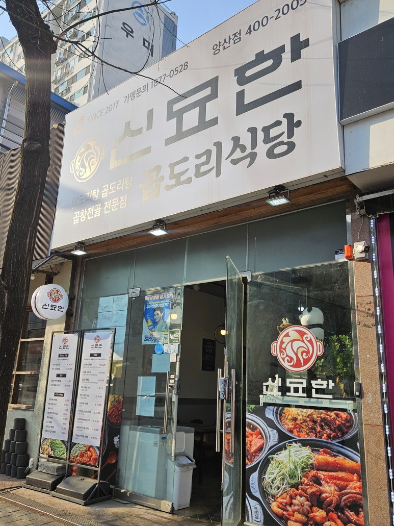 신묘한 곱도리식당 이미지