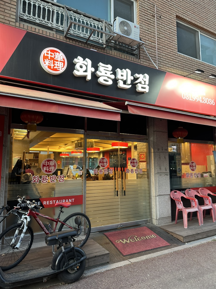 화룡반점 이미지