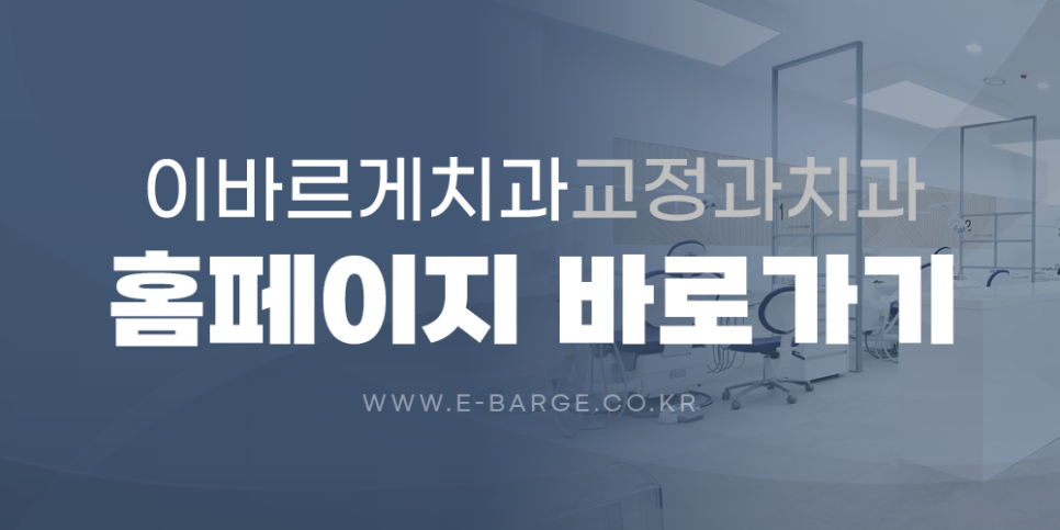 이바르게치과교정과치과의원 이미지