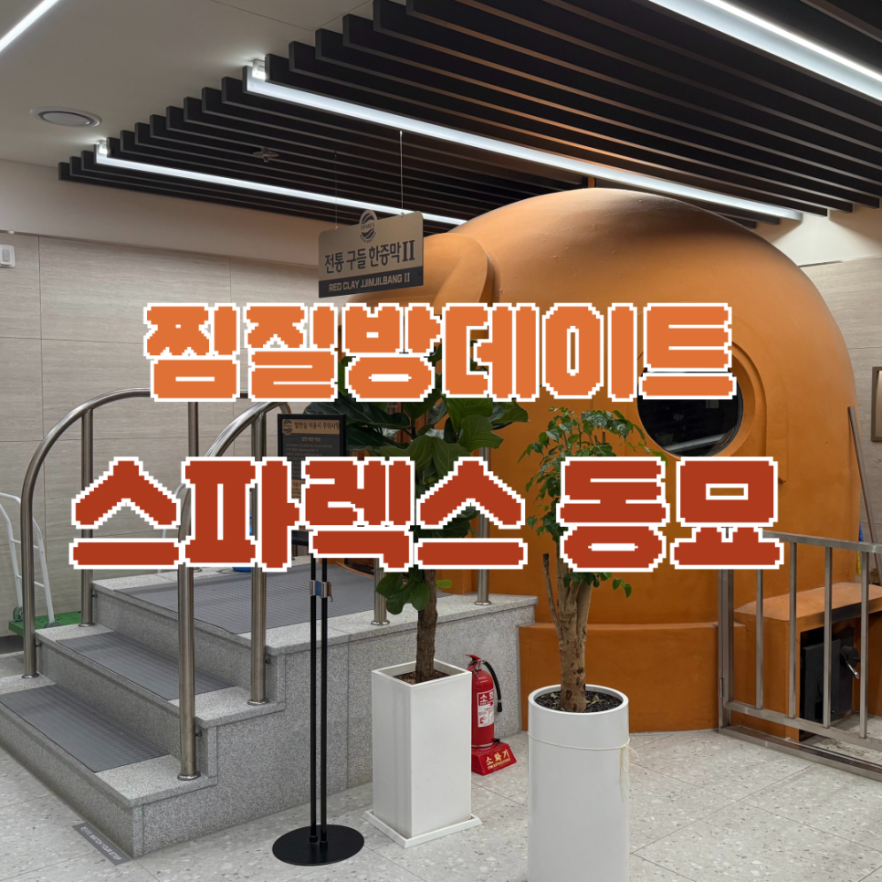 스파렉스사우나매점 이미지