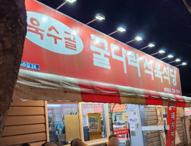 굴다리식육식당 이미지