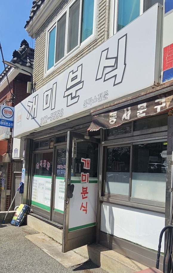 개미분식 대표 사진