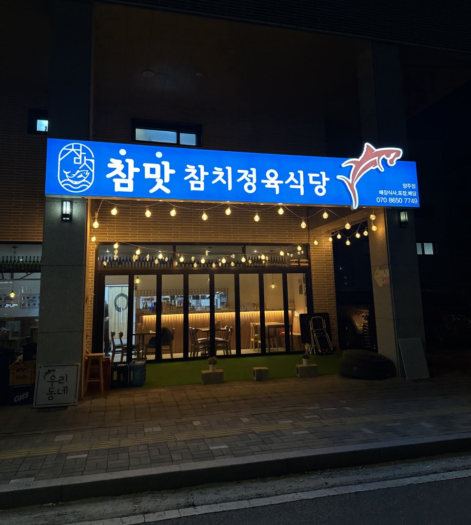 참맛참치정육식당양주 이미지