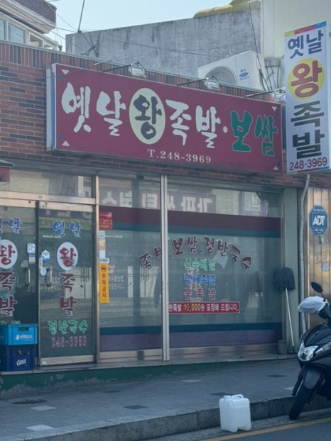 옛날왕족발 이미지