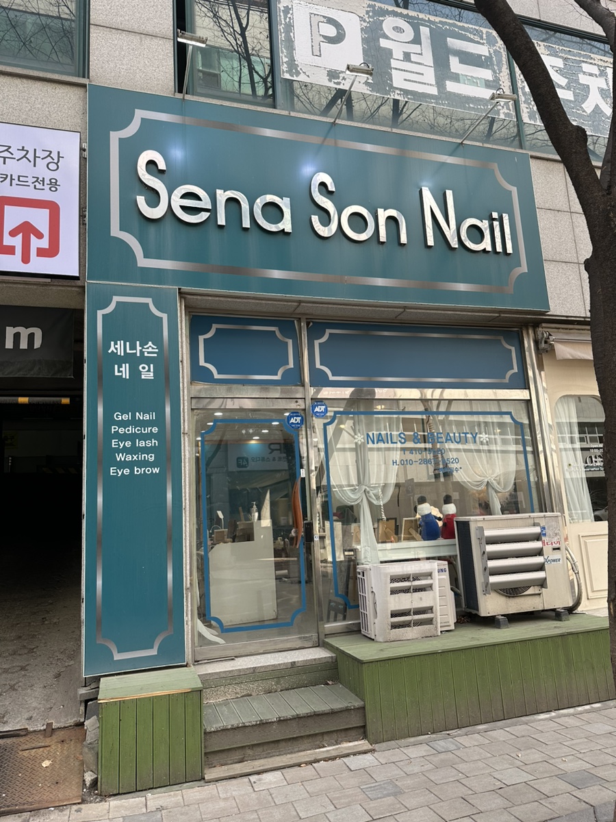 세나손네일 이미지