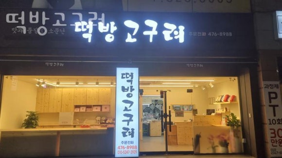 떡방고구려 이미지