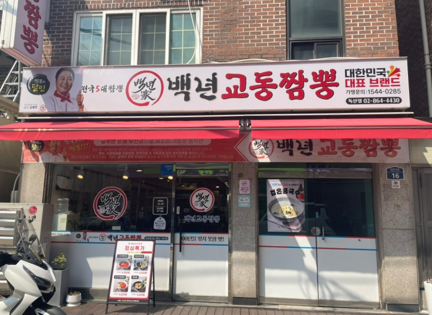 백년교동짬뽕 (독산점) 이미지