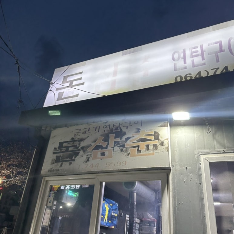 돈삼춘 이미지