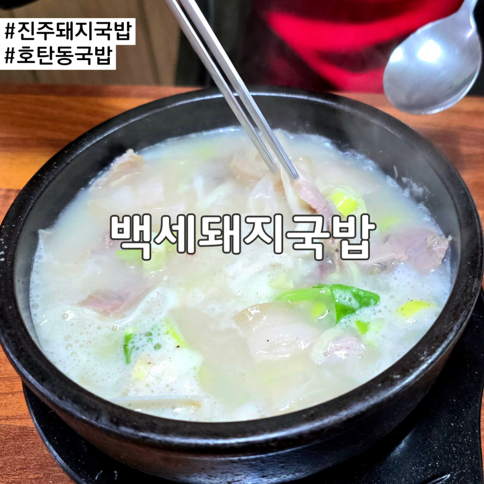 백세돼지국밥 이미지