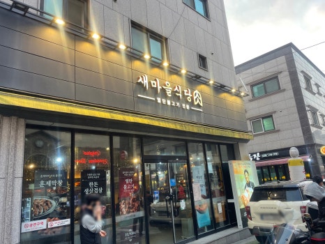 새충남식당 이미지