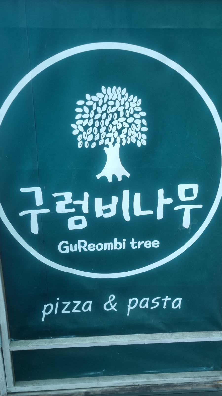 나무와피자 이미지