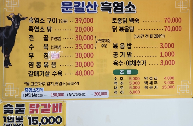 운길산흑염소 이미지