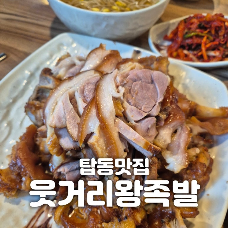 웃거리왕족발 이미지