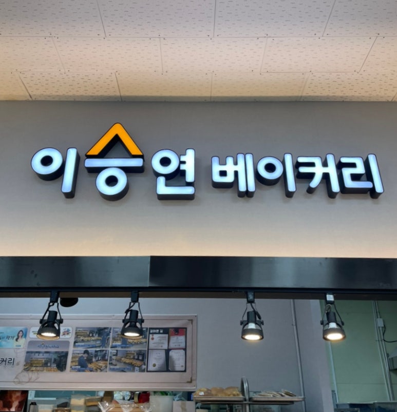 이승연베이커리 이미지