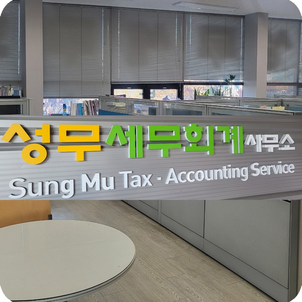 성무세무회계사무소 이미지