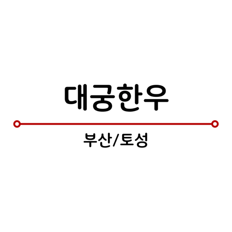 대궁한우구이 이미지