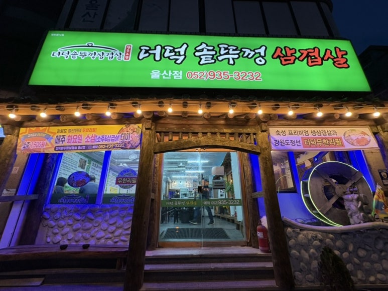 더덕솥뚜껑삼겹살(포항점) 이미지