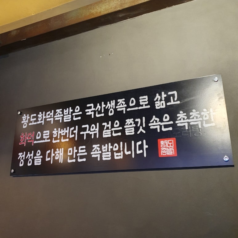 황도화덕족발 이미지