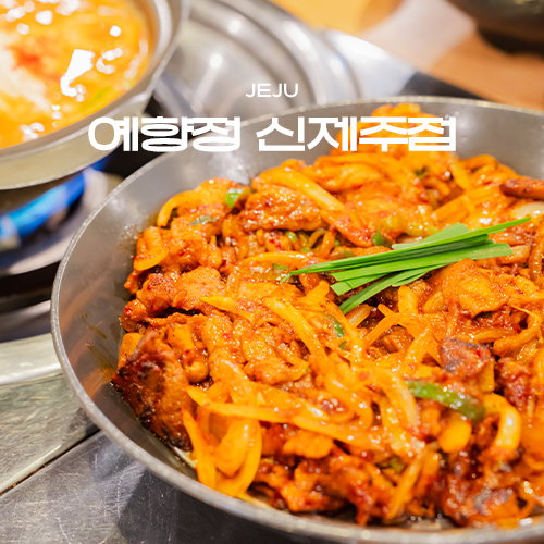 예향정신제주점 이미지