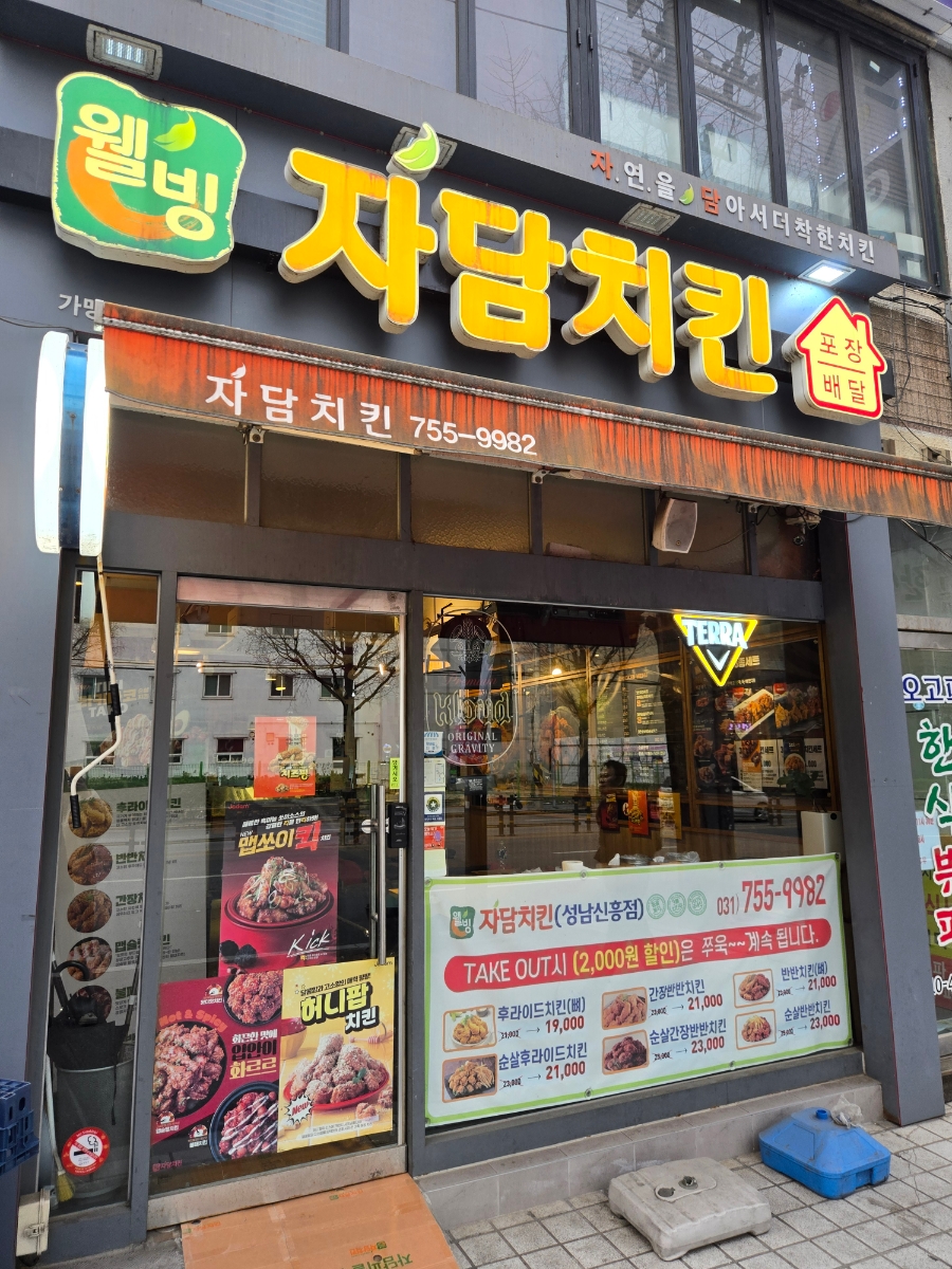 자담치킨(신흥점) 이미지