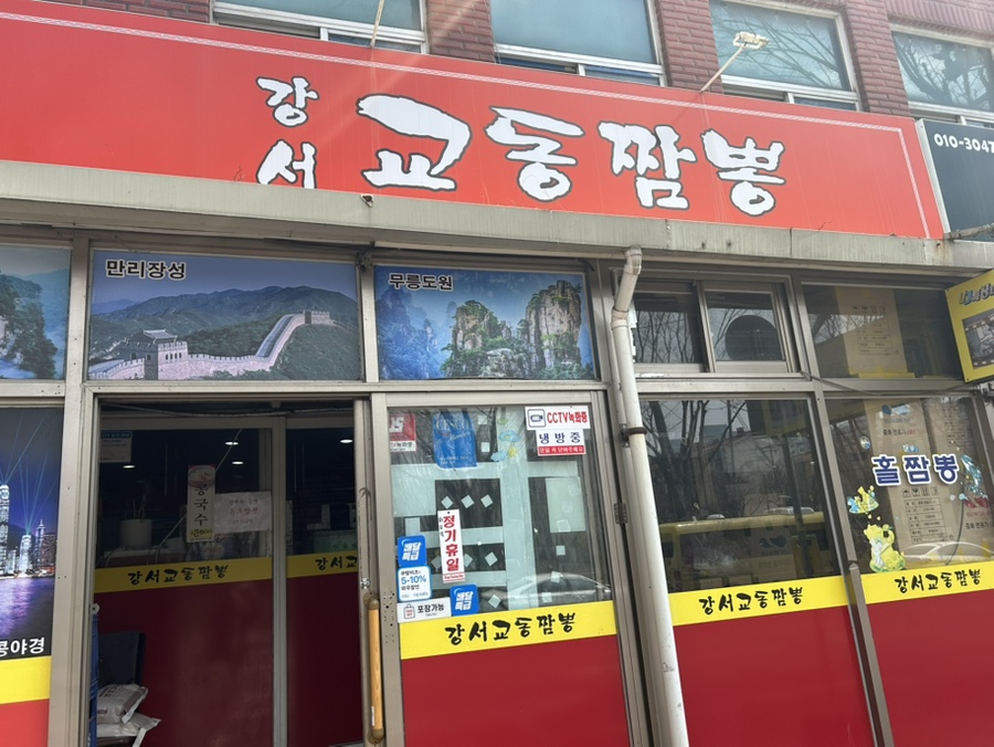 강서교동짬뽕 이미지