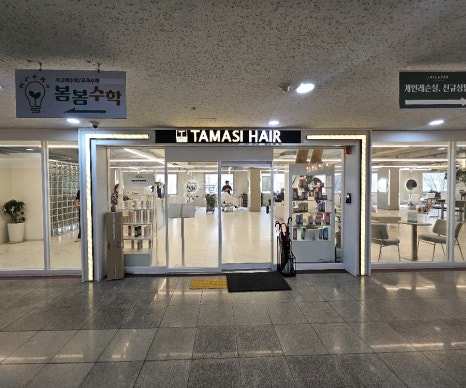 타마시헤어(성복점) 이미지