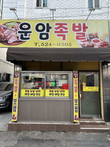 운암족발 이미지