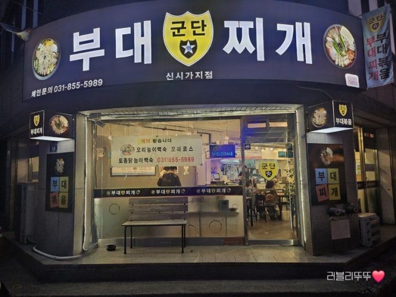 군단부대찌개 신시가지점 사진 6
