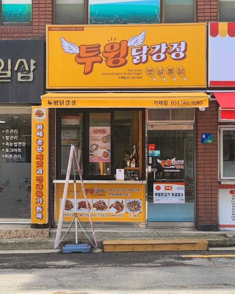 투윙닭강정 이미지