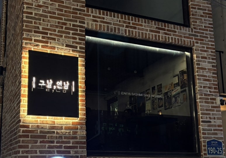 그날연남 이미지