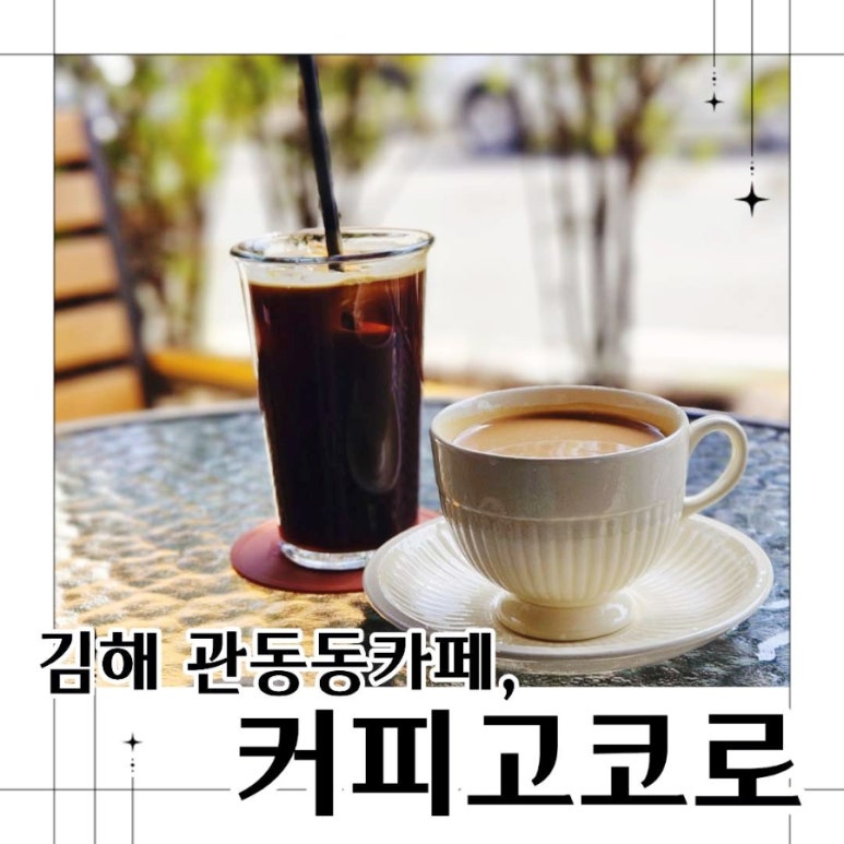 커피고코로 이미지