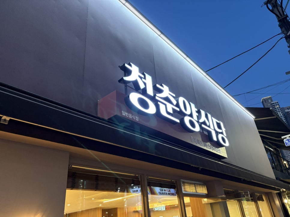 청춘양식당 이미지