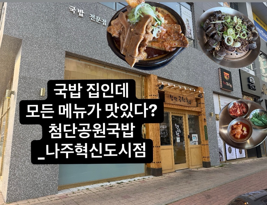 첨단공원국밥 나주혁신점 이미지
