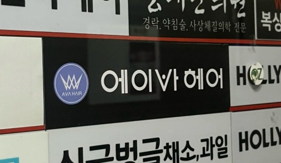에이바헤어김포 이미지