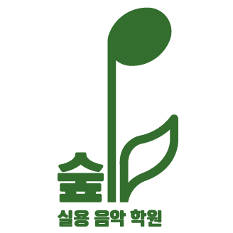 숲음악학원 이미지