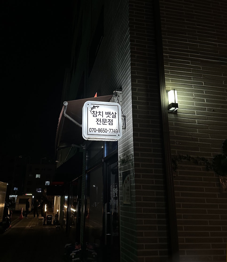 참맛참치정육식당양주 이미지