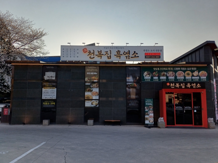 천복집흑염소-순천조례점 이미지