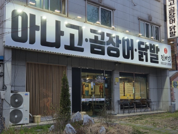 진배기 아나고 곰장어 이미지