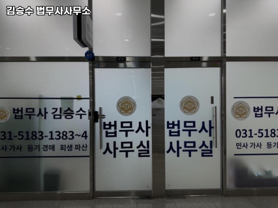 법무사김승수사무소 이미지