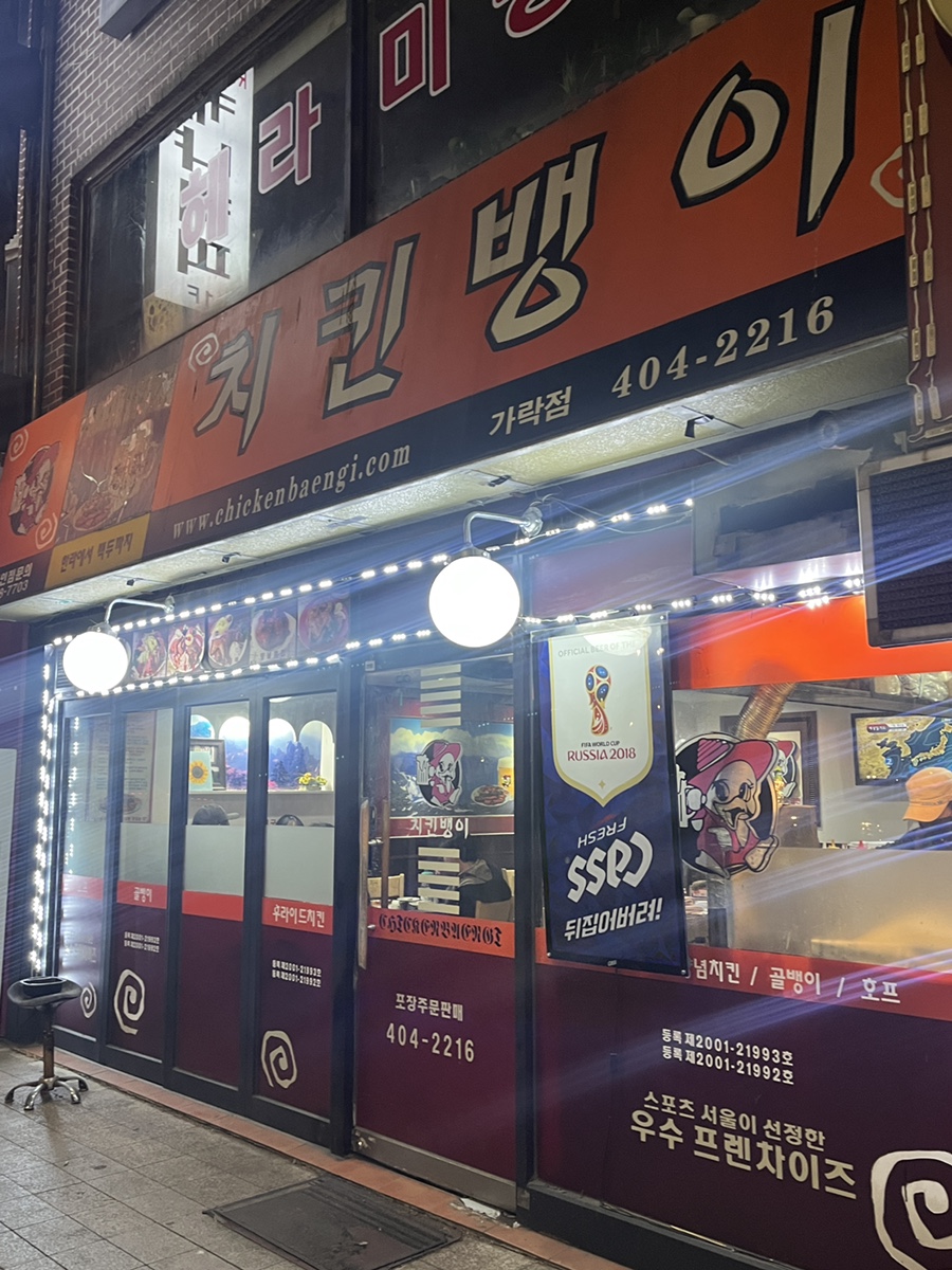 치킨뱅이 가락점 사진 5