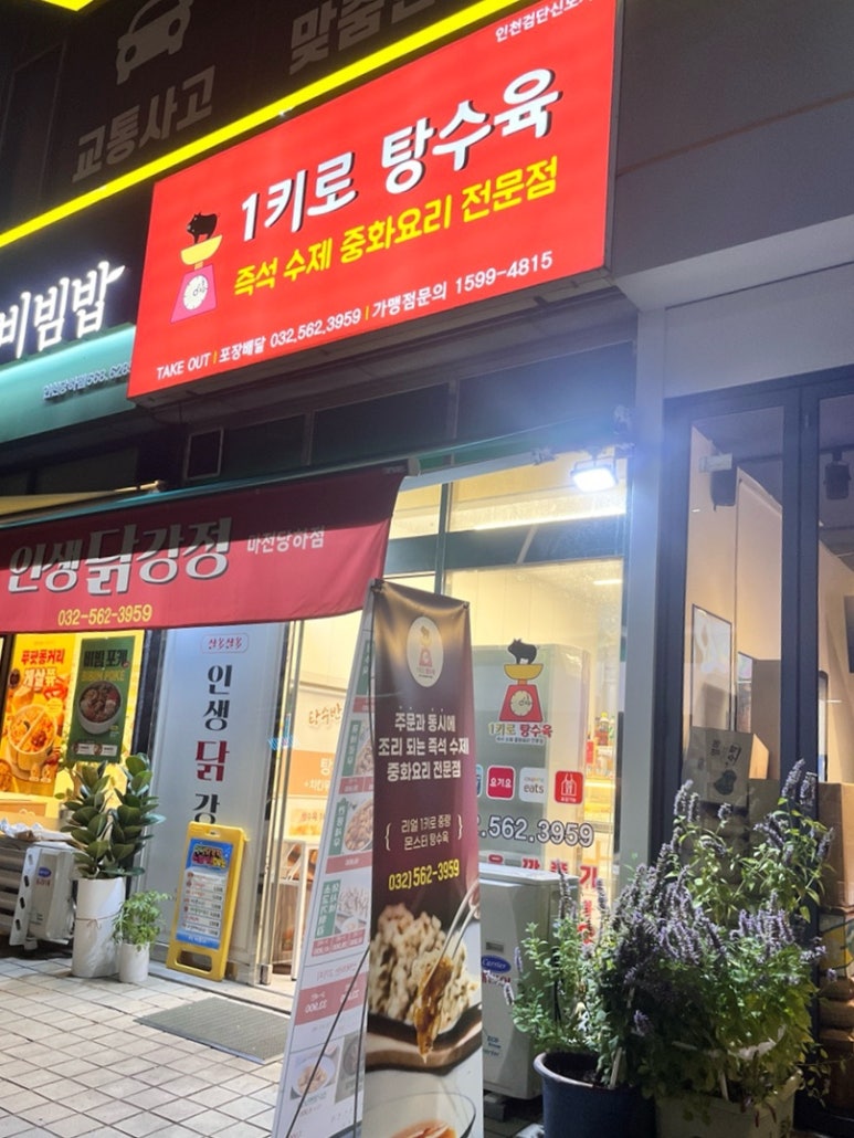1키로탕수육인천 이미지