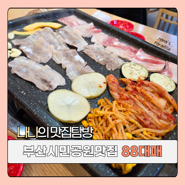 88대패 이미지